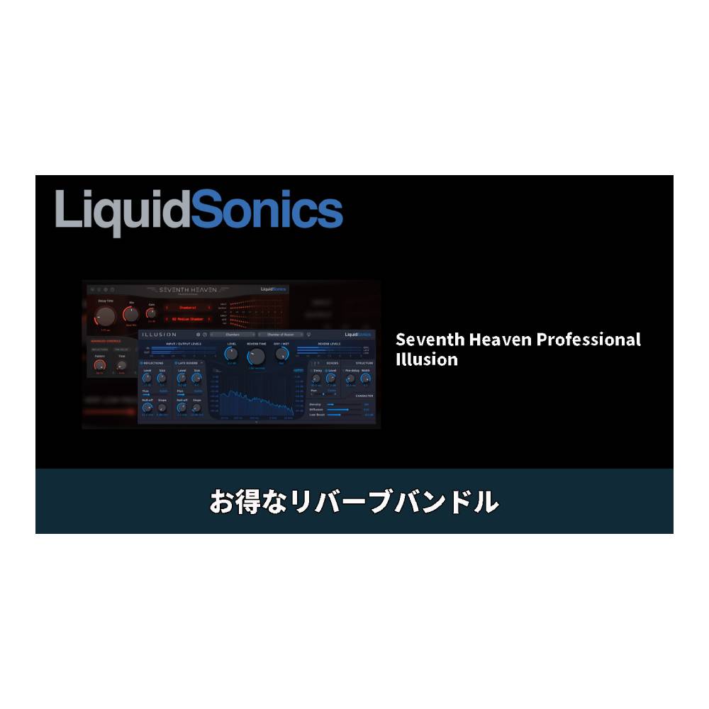 LiquidSonics Seventh Heaven Professional with Illusion Bundle [メール納品]｜ミュージックランドKEY EAST