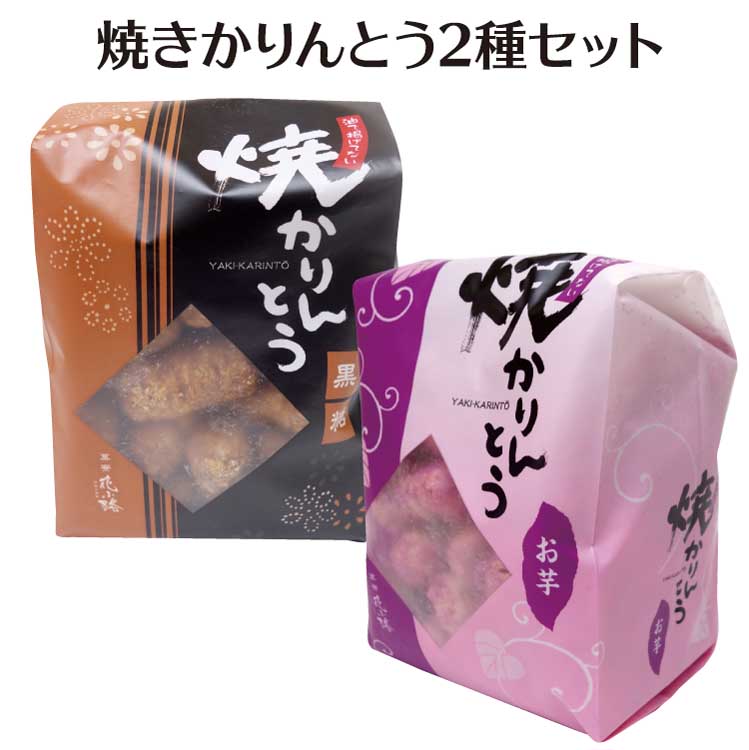 楽天市場 焼きかりんとう 2種セット カリントウ 黒糖 おいも 駄菓子 藤澤ねぼけ堂 藤五郎 ケヤキ堂