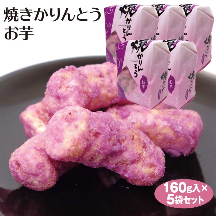 焼きかりんとう お芋160ｇ 5袋 カリントウ おいも 駄菓子 藤澤ねぼけ堂 藤五郎 最大55 Offクーポン