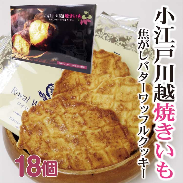 楽天市場 埼玉 お土産 小江戸川越焼きいも焦がしバターワッフルクッキー 18枚入 埼玉みやげ さいたま 川越 おみやげ 焼いも さつまいも 洋菓子 ケヤキ堂 ケヤキ堂