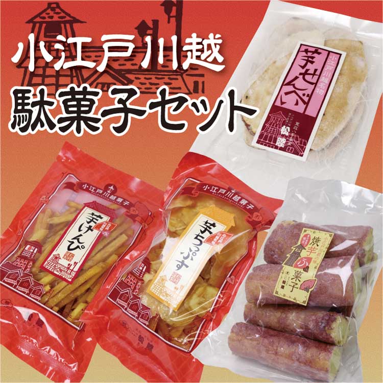 楽天市場 川越 お土産 小江戸川越駄菓子セット 埼玉 お土産 だかし 駄菓子 さつまいも サツマイモ ふ菓子 せんべい けんぴ チップス 松陸製菓 ケヤキ堂