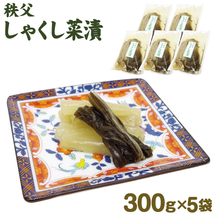 楽天市場 埼玉 お土産 しゃくし菜 300g 5袋 秩父 お土産 埼玉みやげ 秩父みやげ 杓子菜 ケヤキ堂