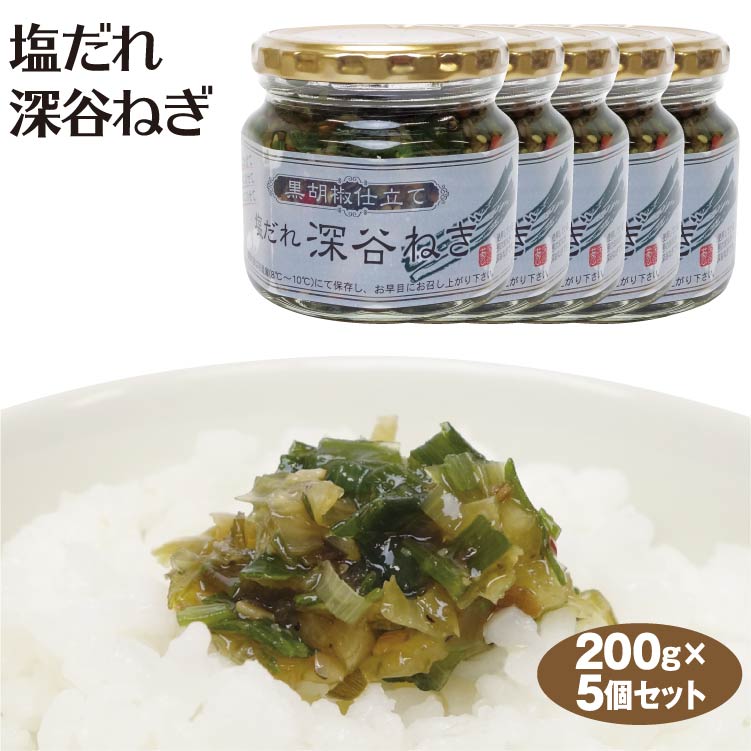 楽天市場】埼玉 お土産 塩だれ 深谷ねぎ 200g さいたま 深谷ネギ