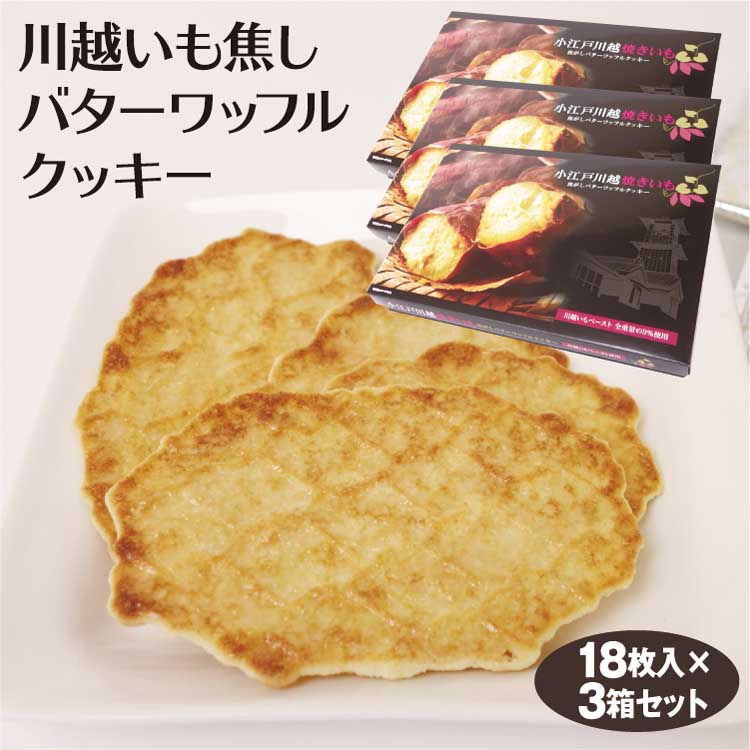 楽天市場】埼玉 お土産 小江戸川越焼きいも焦がしバターワッフル