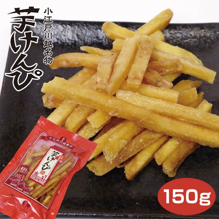 楽天市場 埼玉 お土産 芋けんぴ 150g さつまいも 川越みやげ 埼玉 お土産 埼玉みやげ おみやげ 名物 お土産 菓子屋横丁 松陸製菓 ケヤキ堂