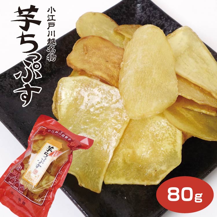 楽天市場 埼玉 お土産 芋ちっぷす 125g 5袋 小江戸 川越 かわごえ おみやげ さつまいも チップス 菓子屋横丁 松陸製菓 ケヤキ堂