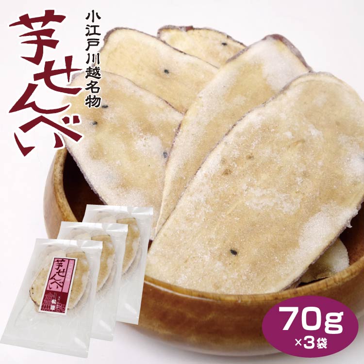 楽天市場 埼玉 お土産 芋せんべい 80g 5袋 さつまいも サツマイモ 小江戸 川越 名物 駄菓子 菓子屋横丁 松陸製菓 ケヤキ堂