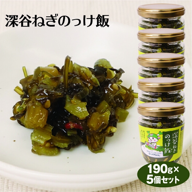 SALE／59%OFF】 埼玉 お土産 深谷ねぎのっけ飯 190g×5個 深谷ねぎ 野沢菜 醤油漬け ふかやねぎ ふっかちゃん ケヤキ堂  qdtek.vn