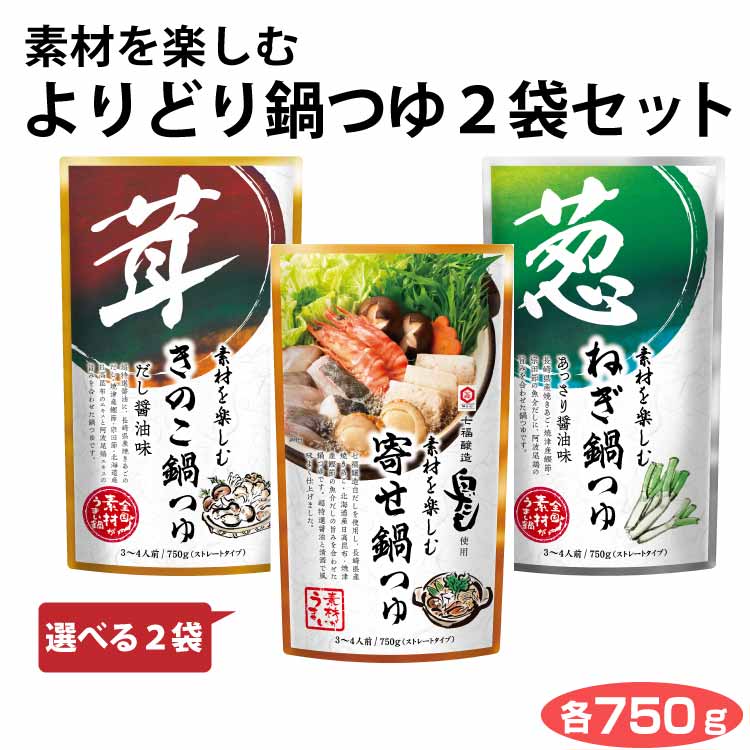 市場 素材を楽しむ鍋つゆ 3〜4人前 よりどり2袋セット ねぎ鍋つゆ 1袋あたり750g 寄せ鍋つゆ