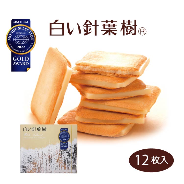 白い針葉樹 12枚入 ラングドシャ ホワイトチョコ チョコ サンド クッキー モンドセレクション 金賞 祝日
