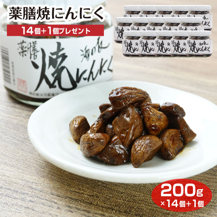 焼にんにく 200g×14個+1個プレゼント 佃煮 つくだ煮 にんにく ニンニク 大蒜 おかず ごはんのお供 酒の友 おつまみ 薬膳 ビン お土産 おみやげ|ケヤキ堂