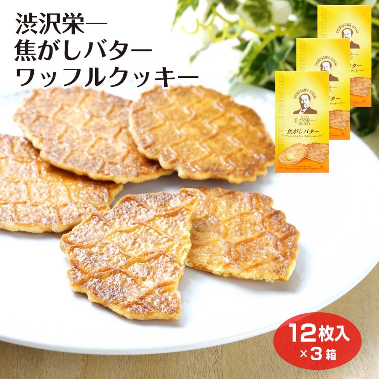 楽天市場】渋沢栄一 焦がしバター ワッフル クッキー 12枚入
