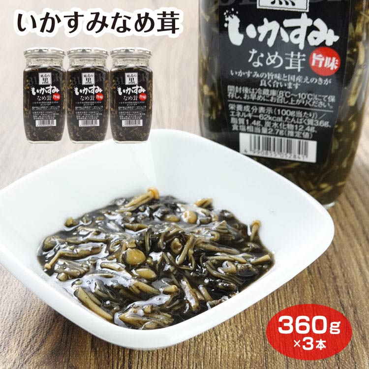【楽天市場】いかすみ イカ墨 なめたけ なめ茸 国産えのき ご飯のお供 お酒 つまみ 肴 ケヤキ堂:ケヤキ堂