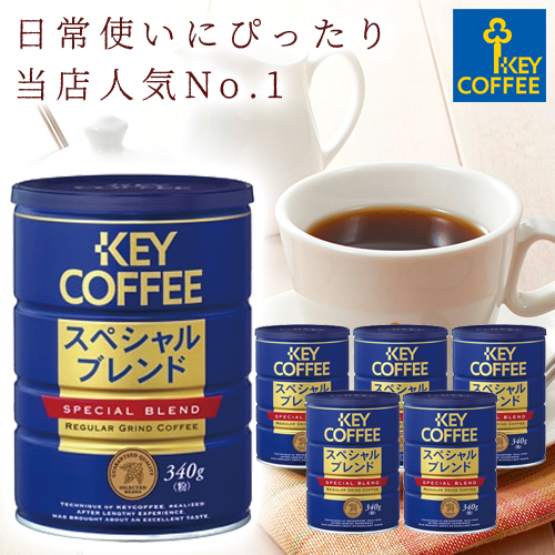 楽天市場 缶 スペシャルブレンド 粉 340g X 6缶 ブレンドコーヒー 4杯分 珈琲 セット 大容量 お徳用 詰合せ まとめ買い オススメ Keycoffee セール 10 22 午前中まで Key Coffee通販倶楽部 楽天市場店