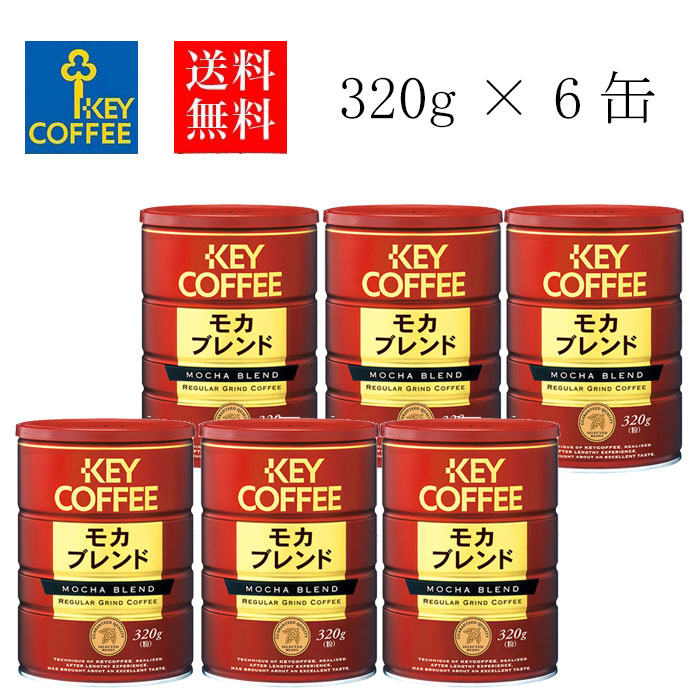 キーコーヒー 缶モカブレンド ３２０ｇ(粉) ×６個