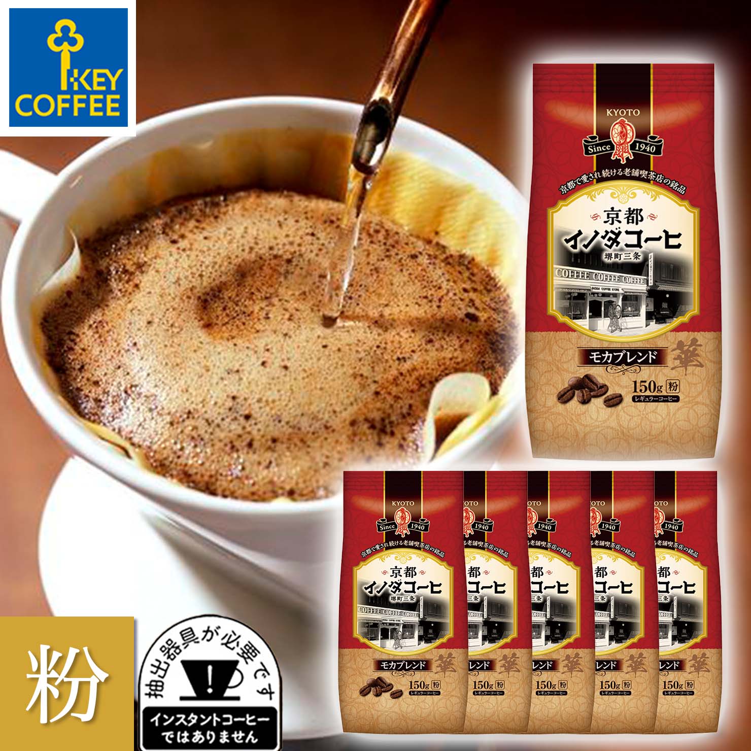 【楽天市場】京都イノダコーヒ オリジナルブレンド 粉 150g × 6袋 おまとめ買い キーコーヒー key coffee : キーコーヒー公式  楽天市場店