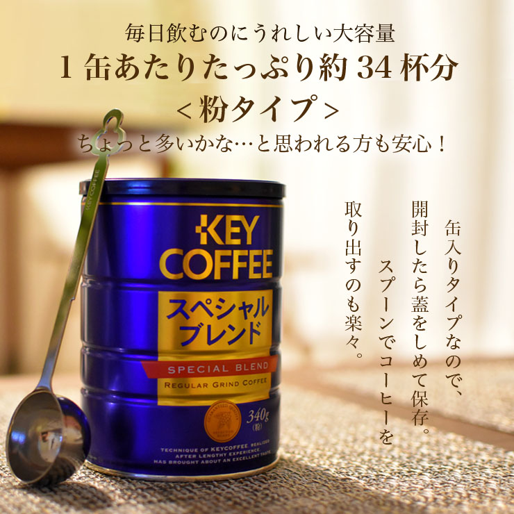 楽天市場 缶 スペシャルブレンド 粉 340g X 6缶 ブレンドコーヒー 4杯分 送料無料 珈琲 セット 大容量 お徳用 詰合せ まとめ買い オススメ Keycoffee セール 1 27 午前中まで Key Coffee通販倶楽部 楽天市場店