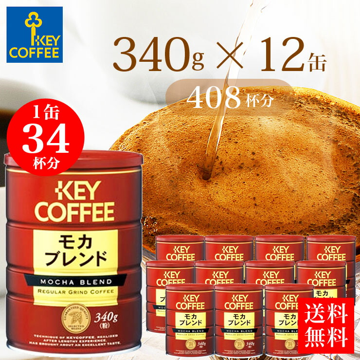 【楽天市場】プレミアムステージ モカブレンド 粉 200g × 6個 ドリップコーヒー 詰合せ セット 送料無料 レギュラーコーヒー まとめ買い お得  お徳用 大容量 : KEY COFFEE通販倶楽部 楽天市場店