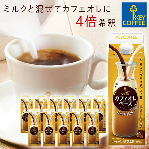 楽天市場 カフェオレベース 500ml 6本 希釈タイプ 珈琲 飲料 まとめ買い キーコーヒー Keycoffee Key Coffee通販倶楽部 楽天市場店