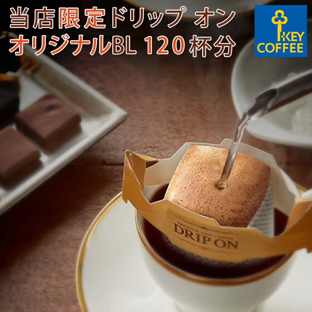 楽天市場 キーコーヒー ドリップ オン 通販限定 オリジナルブレンド 1杯分 お徳用 大容量 ドリップコーヒー コーヒー 珈琲 Key Coffee通販倶楽部 楽天市場店