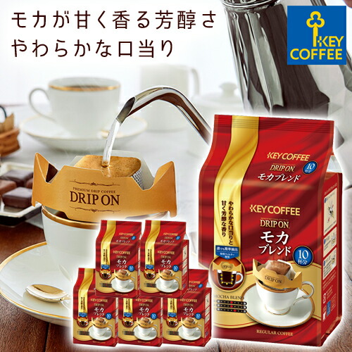 楽天市場 ドリップオン モカブレンド 10杯分 6個 ドリップコーヒー 60杯分 キーコーヒー コーヒー 詰め合わせ セット お得 大容量 Key Coffee通販倶楽部 楽天市場店