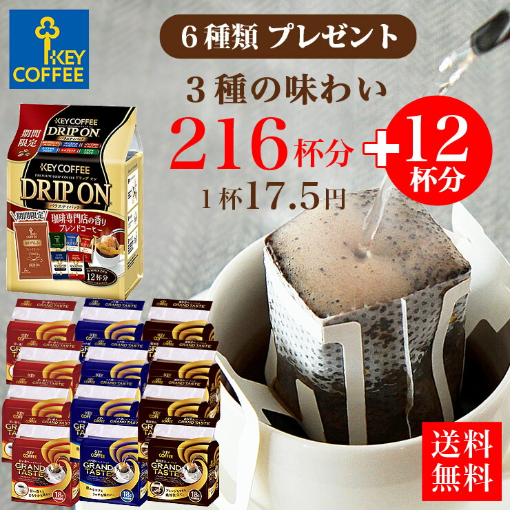 楽天市場 福袋 ドリップコーヒー 送料無料 3種 162杯分 コーヒー 珈琲 セット お徳用 詰合せ オススメ キーコーヒー Keycoffee Key Coffee通販倶楽部 楽天市場店