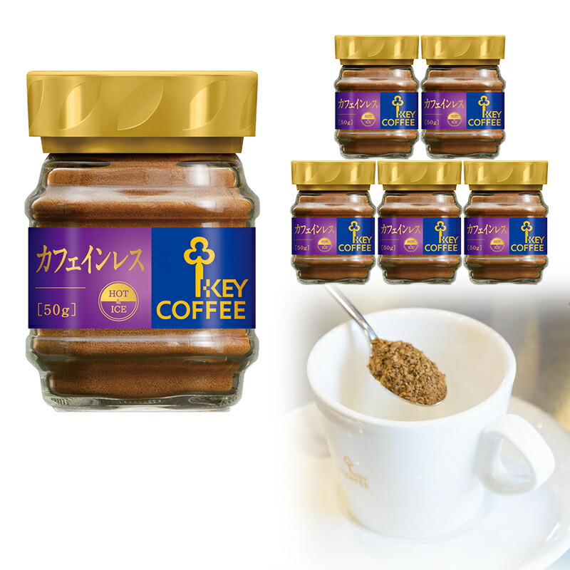 【楽天市場】キーコーヒー インスタントコーヒー カフェインレス 瓶 (50g x 6個）：キーコーヒー公式 楽天市場店