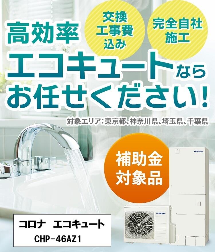 コロナ エコキュート CHP-46AZ2 交換工事費込み ※最初から補助金を差し引いた額でご案内します！｜快適エコ工房