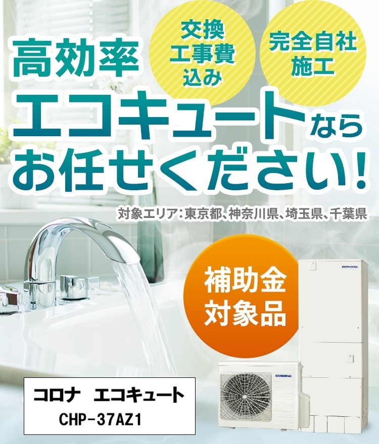 コロナ エコキュート CHP-37AZ1 交換工事費込み ※最初から補助金を差し引いた額でご案内します！