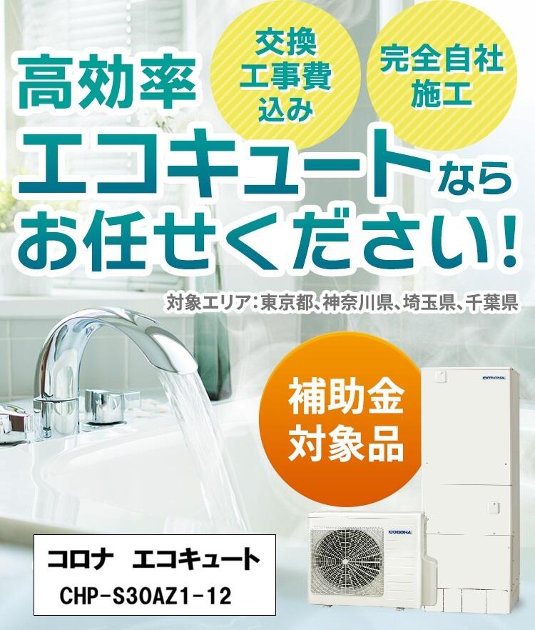 コロナ エコキュート CHP-S30AZ1-12 交換工事費込み 集合住宅用 マンション用 ※最初から補助金を差し引いた額でご案内します！ 200,000円