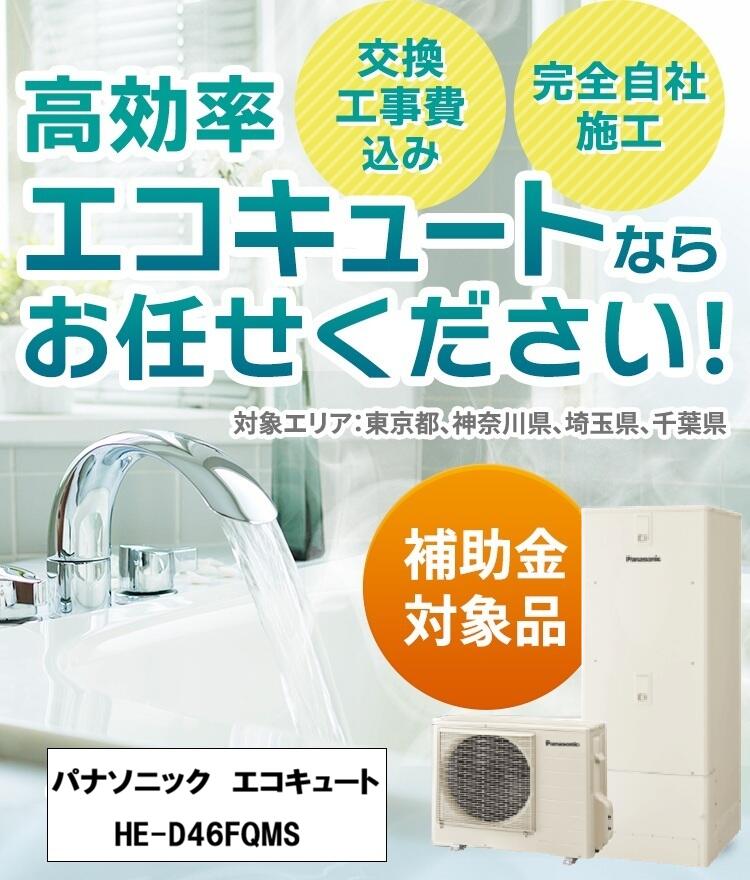 パナソニック エコキュート HE-D46FQMS 交換工事費込み 床暖房対応 屋内設置用