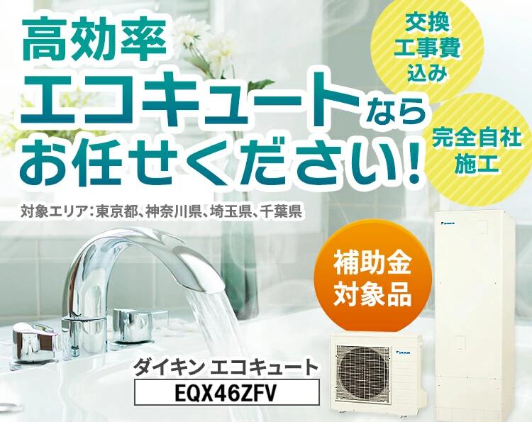 ダイキン エコキュート EQX46ZFV 交換工事費込み※最初から補助金を差し引いた額でご案内します！