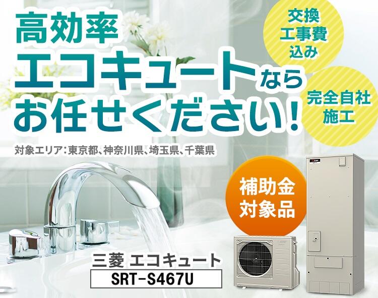 三菱 エコキュート SRT-S467U 交換工事費込み ※最初から補助金を差し引いた額でご案内します！