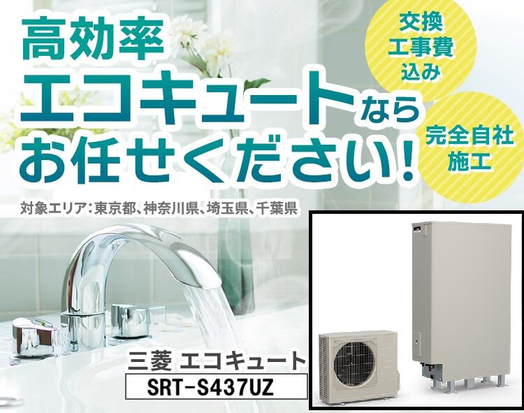 三菱 エコキュート SRT-S437UZ 交換工事費込み 薄型 ※最初から補助金を差し引いた額でご案内します！｜快適エコ工房 210,000円