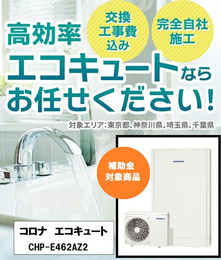 コロナ エコキュート CHP-E462AZ2 交換工事費込み 薄型 ※最初から補助金を差し引いた額でご案内します！｜快適エコ工房