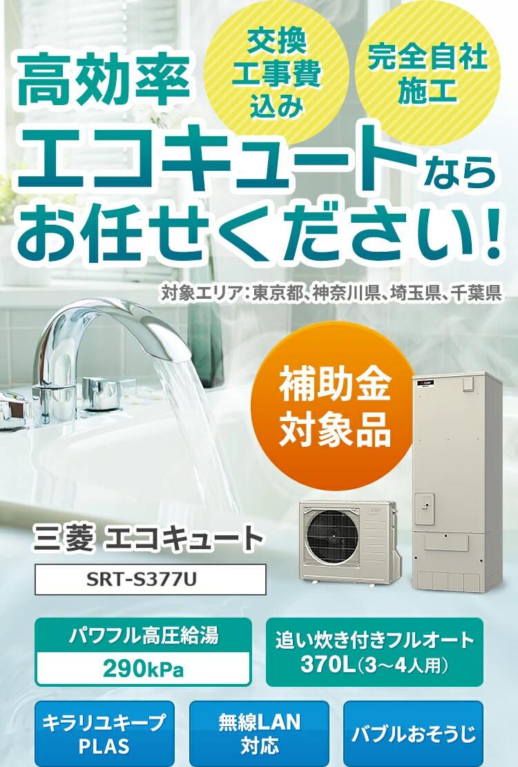 三菱 エコキュート SRT-S377U 交換工事費込み ※最初から補助金を差し引いた額でご案内します!