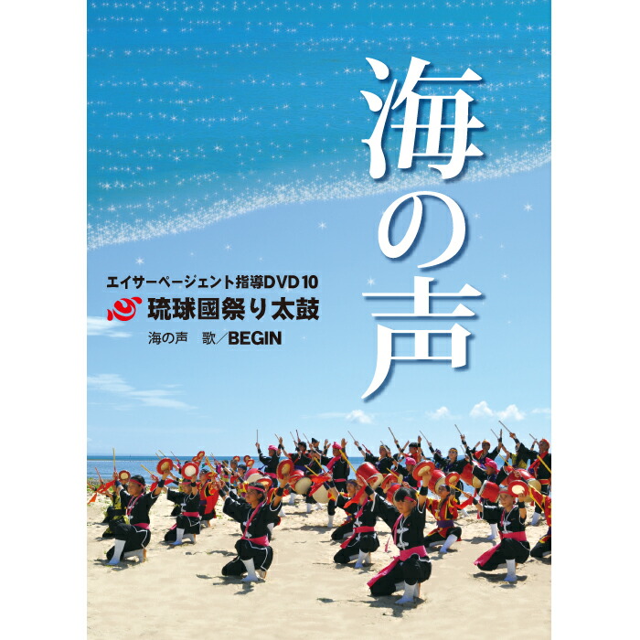 楽天市場 エイサーページェント指導dvd10 海の声 Keyna Shopping 楽天市場店