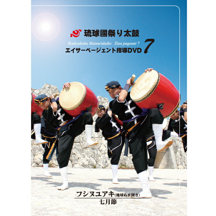 エイサー倶楽部締太鼓編 DVD DVDエイサー倶楽部 締太鼓編 – 池武当新垣三線店