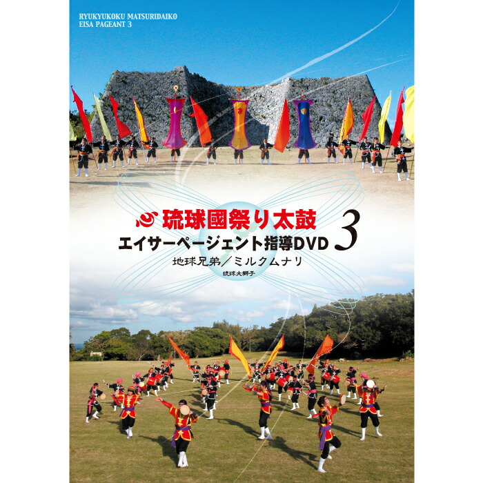 楽天市場 エイサーページェント指導dvd3 地球兄弟 Keyna Shopping 楽天市場店
