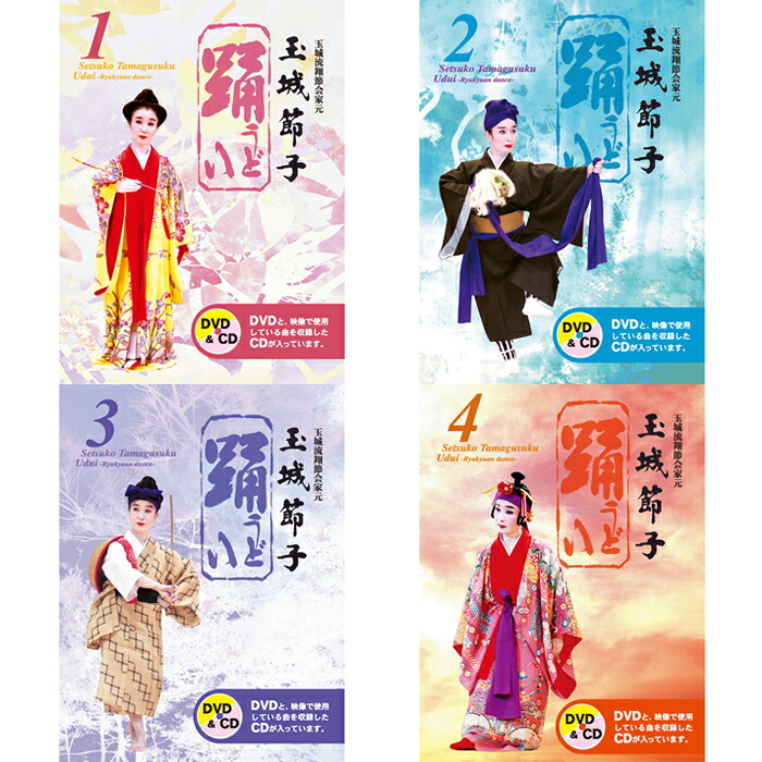 CD付きDVD 琉球舞踊 踊1~4まとめ買い|Keyna shopping 店