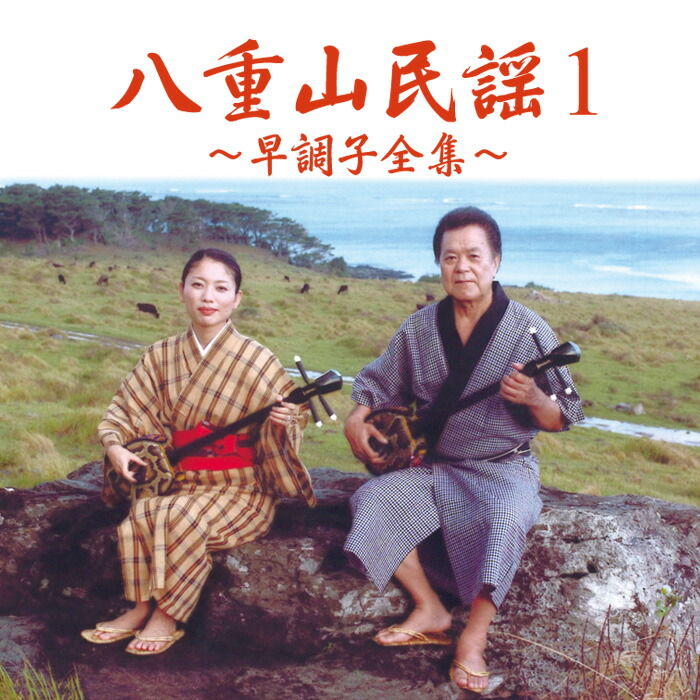 楽天市場】八重山古典民謡舞踊曲集（CD4枚組） : Keyna shopping