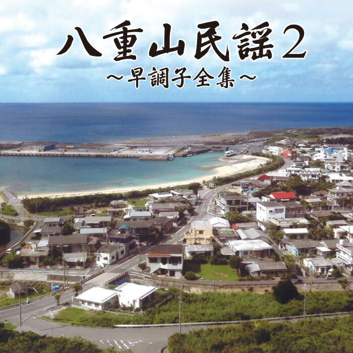 楽天市場】八重山古典民謡舞踊曲集（CD4枚組） : Keyna shopping
