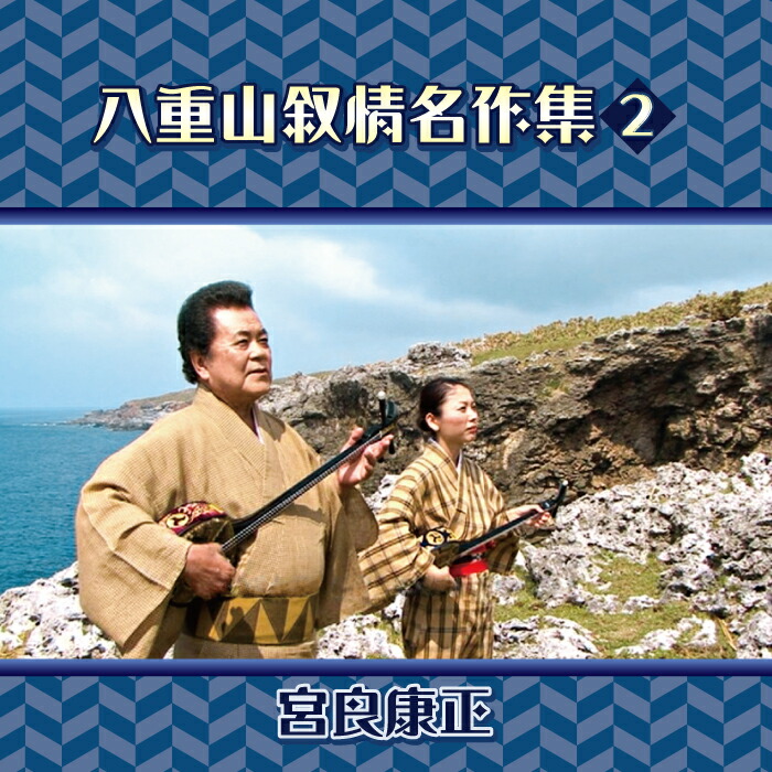八重山民謡誌 八重山育ち - 沖縄レコード商事株式会社