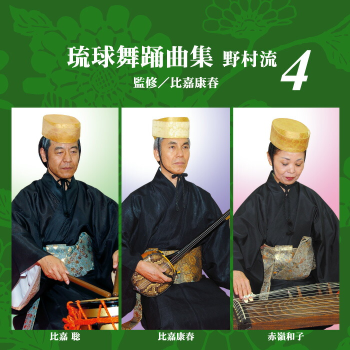 比嘉常俊独演会　琉球古典音楽　野村流音楽協会師範　CD4枚組 Amazon.co.jp: 琉球古典音楽1 野村流 上巻(一): Music