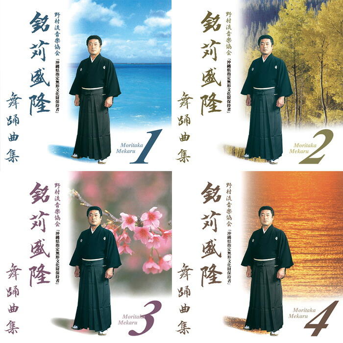 銘苅盛隆 舞踊曲集 第一巻~第四巻(CD4枚まとめ買い)|Keyna shopping 店