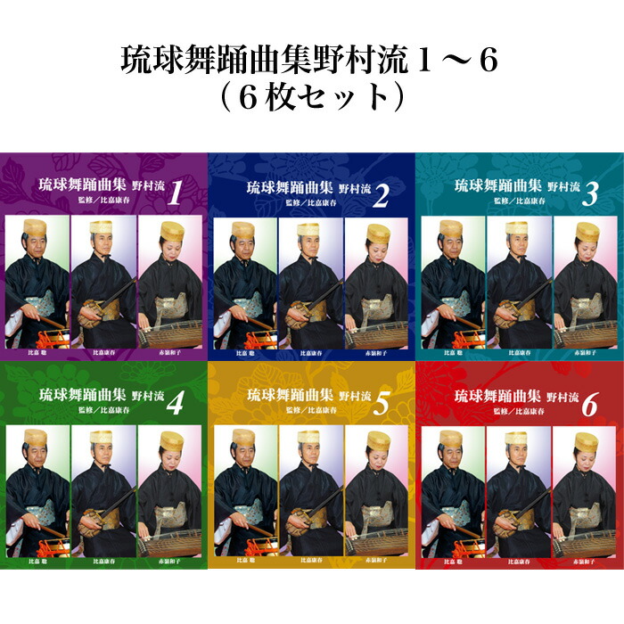 琉球古典音楽 野村流 (上,中.下の教本)を網羅した比嘉康春 6枚組CD送料無料 楽天市場】CD 琉球古典音楽1 野村流上巻(一) : Keyna shopping