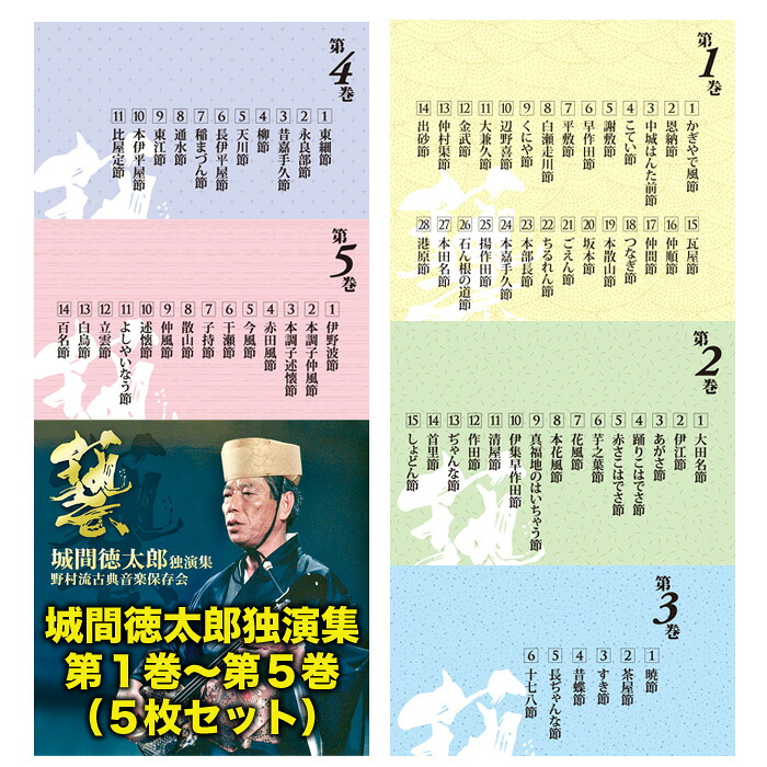 城間徳太郎独演集　第１巻～第５巻（CD5枚まとめ買い）｜Keyna shopping 店