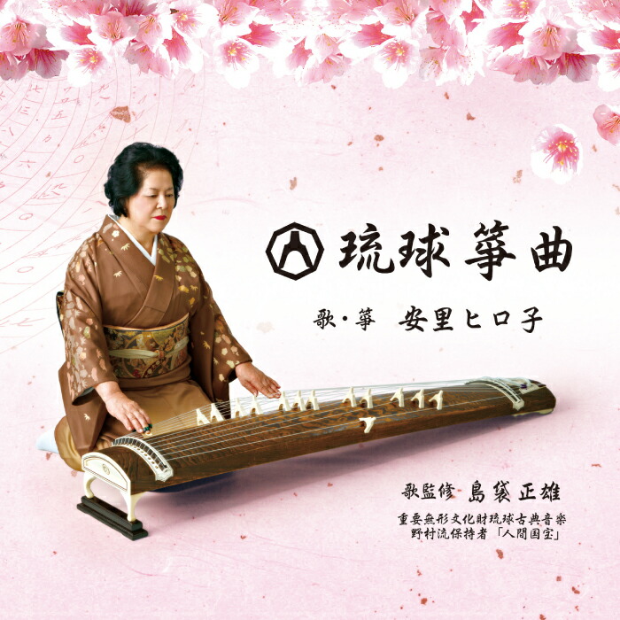 琉球古典音楽 野村流 (上,中.下の教本)を網羅した比嘉康春 6枚組CD送料無料 楽天市場】CD 琉球古典音楽1 野村流上巻(一) : Keyna shopping