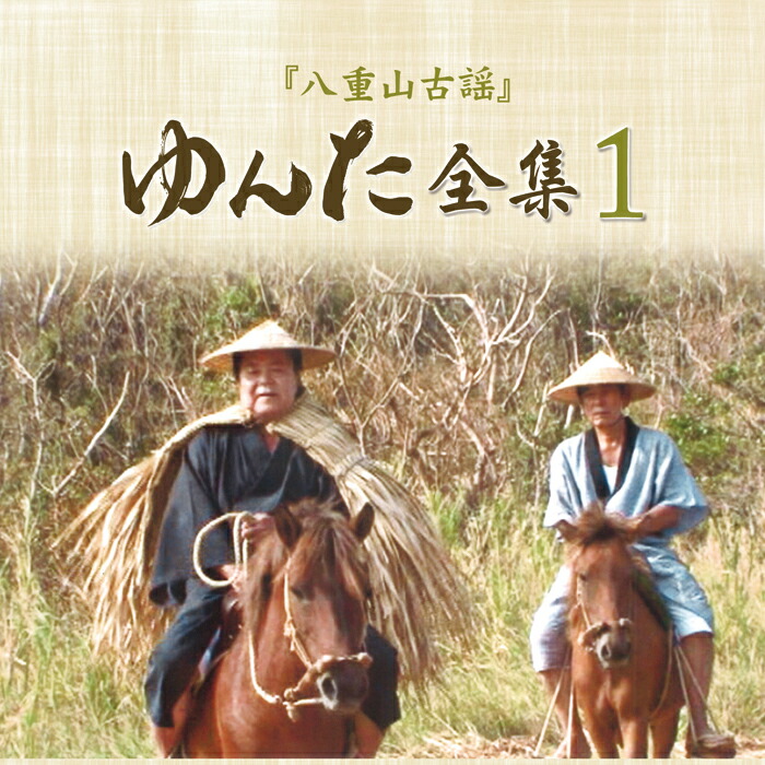 八重山民謡誌 楽天市場】CD八重山民謡〜早調子全集〜1・2・3まとめ買い