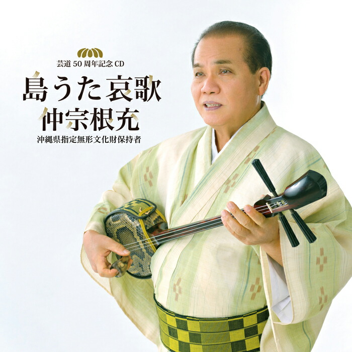 楽天市場】八重山古典民謡舞踊曲集（CD2枚組）仲宗根充 : Keyna